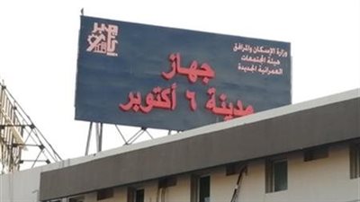 جهاز 6 أكتوبر يطمئن السكان بشأن انتشار رائحة الغاز بالمدينة