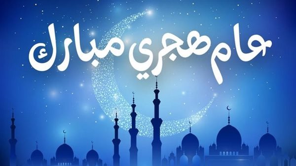 عام هجري جديد