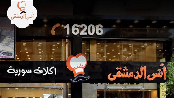 مطعم أنس الدمشقي