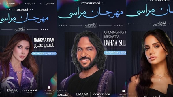 حفلات مهرجان مراسي