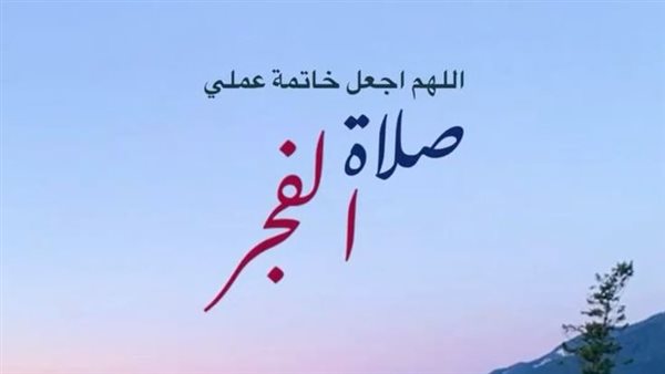 دعاء قبل صلاة الفجر