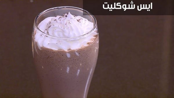 آيس شوكليت - أرشيفية
