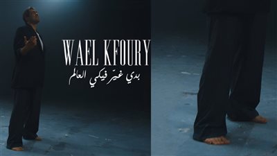 وائل كفوري يظهر حافيًا في بوستر أغنيته الجديدة بدي غيّر فيكي العالم