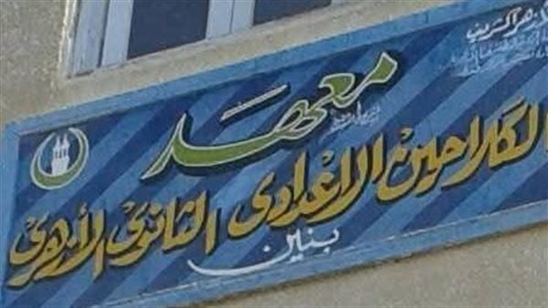 معهد الكلاحين الإعدادي