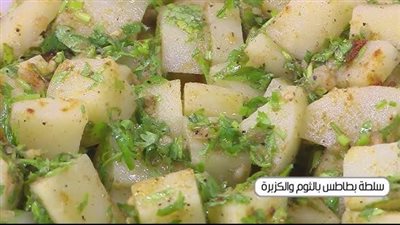  طريقة عمل سلطة بطاطس بالثوم.. استمتعي بمذاقها الرائع