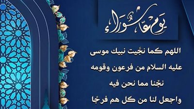 دعاء ليلة عاشوراء 2025.. بماذا دعا سيدنا موسى لينشق البحر؟