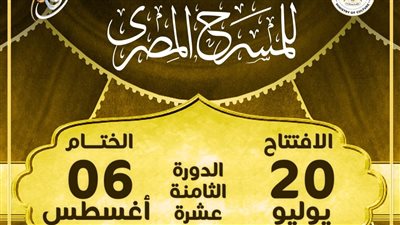 من 20 يوليو حتى 6 أغسطس.. الدورة الـ 18 من المهرجان القومي للمسرح تنطلق تحت شعار 