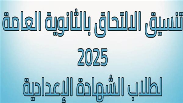 تنسيق الثانوية العامة