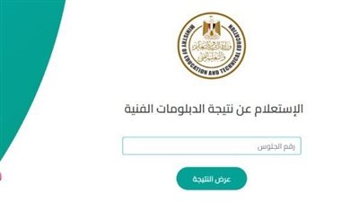 نتيجة الدبلومات الفنية 2025 برقم الجلوس والاسم عبر بوابة التعليم الفني