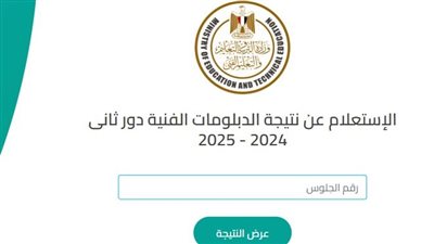 رابط نتيجة الدبلومات الفنية 2025 الدور الأول برقم الجلوس والاسم.. اللينك السريع 