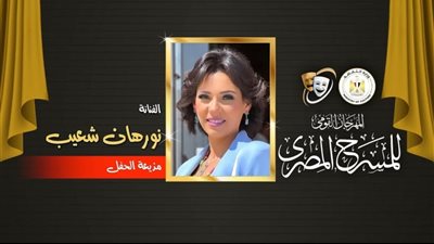 الفنانة نورهان تقدم حفل ختام أنشطة المهرجان القومي للمسرح بالإسكندرية.. بحضور المحافظ