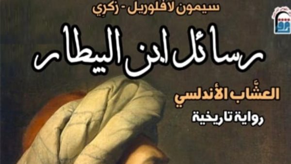 رواية رسائل ابن البيطار