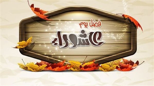 فضل يوم عاشوراء