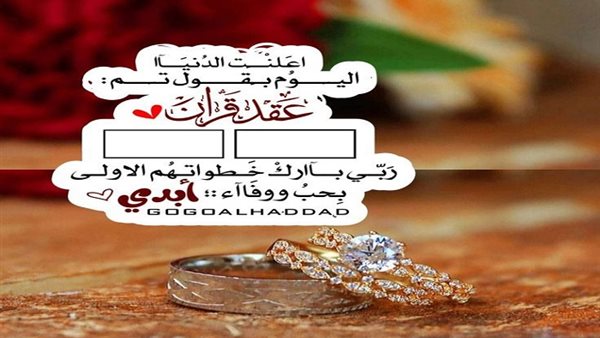  تهنئة عقد قران صديقي