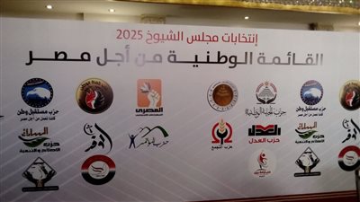 ما هي الأحزاب المشاركة في القائمة الوطنية من أجل مصر لخوض انتخابات مجلس الشيوخ؟