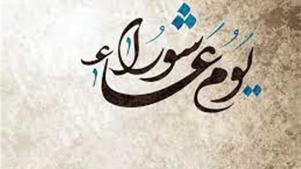 يوم عاشوراء