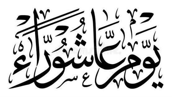 صيام عاشوراء 