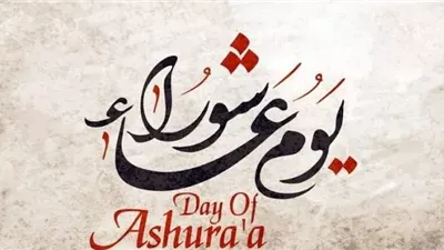 في ذكرى عاشوراء.. الأزهر للفتوى: الرسول صام هذا اليوم شكرًا لله على نجاة سيدنا موسى