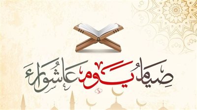 أدعية يوم عاشوراء مكتوبة كاملة ومستجابة لقضاء الحوائج وتيسير الأمور.. اغتنم اليوم