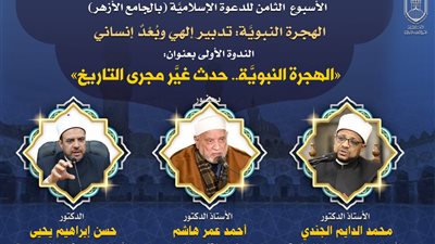 اليوم.. البحوث الإسلامية يفتتح الأسبوع الدعوي الثامن بالجامع الأزهر
