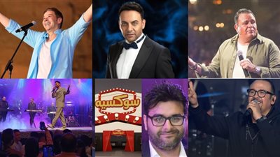  برعاية القاهرة 24 وتنظيم وليد منصور.. محمد فؤاد ومصطفى قمر ومدحت صالح وهشام عباس وحمادة هلال نجوم مسرح سوكسيه بجولف بورتو مارينا