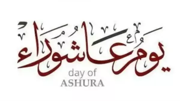 يوم عاشوراء 2025