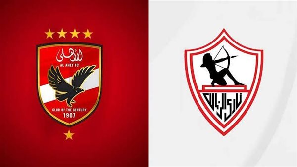 الزمالك والأهلي