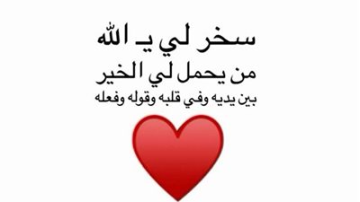 30 دعاء جميل لشخص لتعزيز المودة والفرح