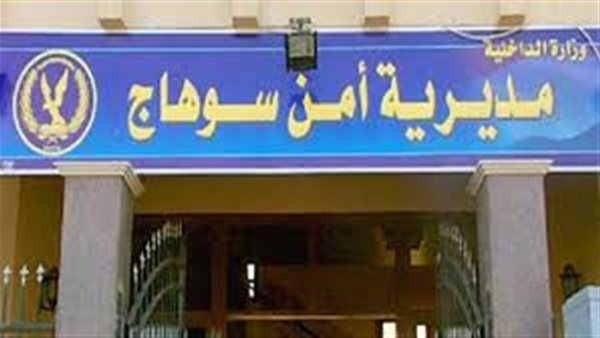 مديرية أمن سوهاج