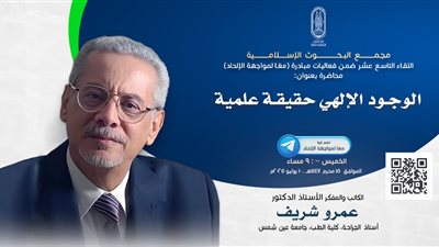 اليوم.. البحوث الإسلامية يعقد اللقاء الـ 19 من فعاليّات مبادرة معًا لمواجهة الإلحاد