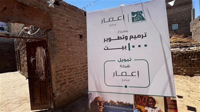 العبار عن مشروع ترميم وتطوير 1000 منزل بمصر: مع كل وحدة سكنية نبيعها نهدي أخرى لأسرة محتاجة