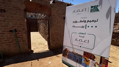 العبار عن مشروع ترميم وتطوير 1500 منزل بمصر: مع كل وحدة سكنية نبيعها نهدي أخرى لأسرة محتاجة