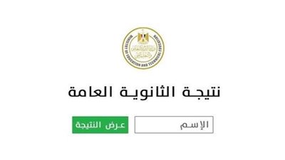 موعد نتيجة الثانوية العامة 2025.. رابط الاستعلام المباشر فور اعتمادها