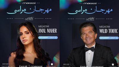 الليلة.. حفل غنائي لـ آمال ماهر ووليد توفيق في مهرجان مراسي
