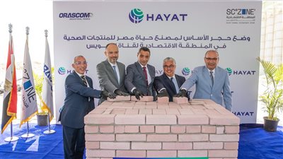 باستثمارات 44 مليون دولار.. وضع حجر أساس توسعة مصنع حياة إيجيبت للمنتجات الصحية بالسخنة