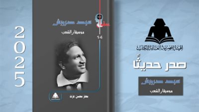موسيقار الشعب.. هيئة الكتاب توثق سيرة وأعمال سيد درويش في إصدار جديد