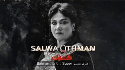 سلوى عثمان عن دخولها عالم الغناء مع الرابر كوك: الأغنية معمولة لملكة الأحزان.. ولو ويجز عرض عليا شغل مش هتأخر