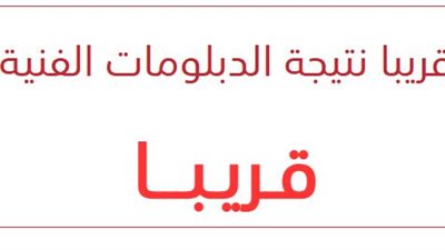 أسرع لينك نتيجة الدبلومات الفنية 2025 الدور الأول.. جميع التخصصات