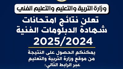 تعليم شمال سيناء تعلن نتيجة الدبلومات الفنية للعام الدراسي 2024-2025 – الدور الأول
