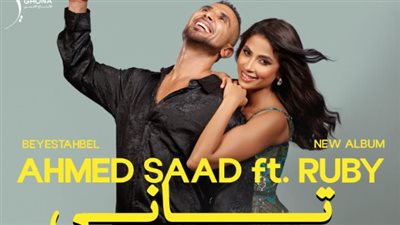 أحمد سعد يكشف موعد طرح أغنيته مع روبي من ألبومه الجديد بيستهبل
