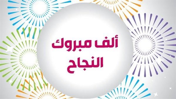 تهنئة نجاح الدبلومات