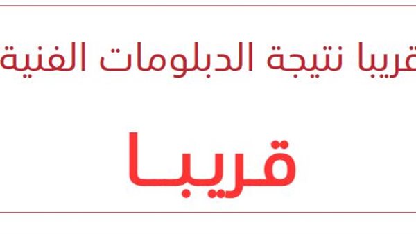 نتيجة الدبلومات الفنية