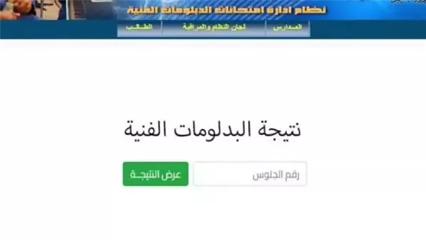 نتيجة دبلوم الصنايع