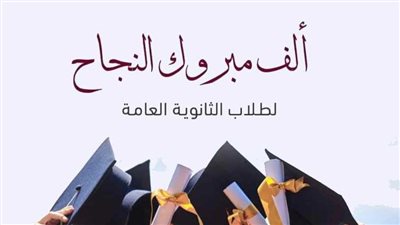 تهنئة بالنجاح في الثانوية العامة 2025.. صور وعبارات مميزة