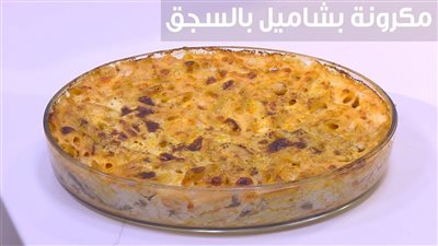 طريقة عمل مكرونة بالبشاميل بالسجق.. وصفة جديدة للعزومات