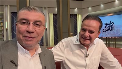 طوال 4 حلقات.. يوسف معاطي يعود من جديد مع الإعلامي عمرو الليثي في برنامج واحد من الناس