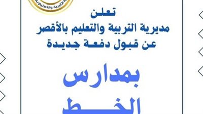 تعليم الأقصر تعلن فتح باب القبول بمدارس الخط العربي لحملة الإعدادية وما فوق