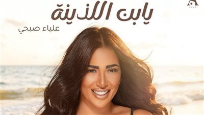 قبل طرحها.. علياء صبحي عن أجدد أغانيها يا ابن اللذينة: بعد تعب شهور يا رب الأغنية تعجبكم قريبًا
