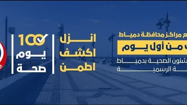 مبادرة 100 يوم صحة