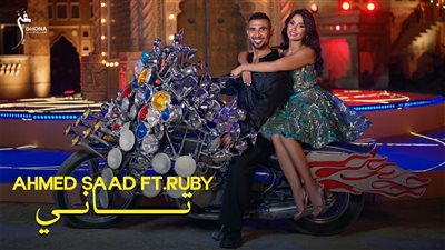 بعد يا ليالي.. أحمد سعد يرقص مع روبي في أغنيته الجديدة «تاني»